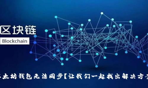 以太坊钱包无法同步？让我们一起找出解决方案！