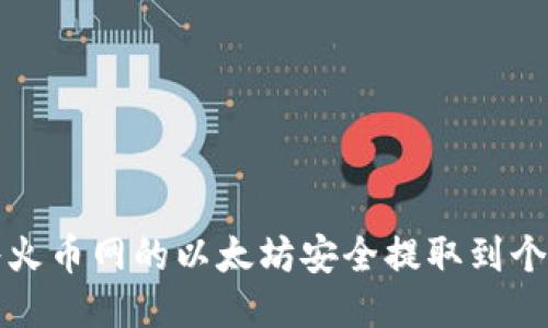 如何将火币网的以太坊安全提取到个人钱包
