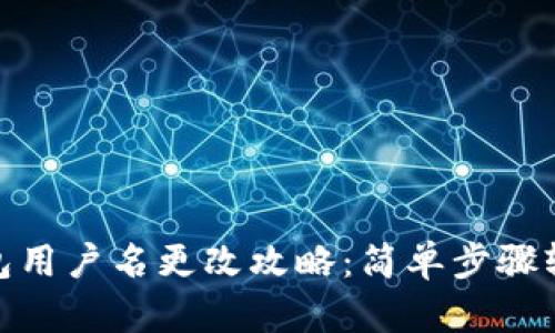 小狐钱包用户名更改攻略：简单步骤轻松搞定