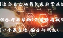 比特币存哪个钱包合适安