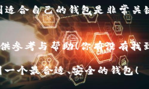 比特币存哪个钱包合适安全？全面解析及推荐

比特币钱包, 数字货币, 安全存储, 钱包类型/guanjianci

1. 引言
随着数字货币的逐渐普及，比特币作为最知名的加密货币之一，吸引了众多投资者的目光。你是不是也曾思考过，如何安全地存储你的比特币呢？在这个信息爆炸的时代，选择一款合适的钱包至关重要，这不仅关乎资产的安全，也影响着你的投资体验。本文将深入探讨比特币存储钱包的各种类型，以及推荐一些在安全性和实用性上效果显著的钱包，助你作出明智的选择。

2. 比特币钱包的类型
在存储比特币之前，了解不同类型的钱包是非常必要的。传统上，比特币钱包可以分为以下几种主要类型：

h42.1 软件钱包/h4
软件钱包是最常见的一种形式，这类钱包包括但不限于桌面钱包和移动钱包。桌面钱包安装在用户的个人电脑上，可以让用户更直接地控制他们的比特币。这类钱包的优势在于用户可以进行快速交易，缺点是在电脑受到恶意软件攻击时可能会面临风险。

h42.2 硬件钱包/h4
硬件钱包是一种将私钥存储在物理设备中的钱包。这意味着即使你的电脑或手机被黑客攻击，资金也不会受到威胁。许多投资者将硬件钱包视为最安全的选择，虽然它们相对较贵，但对于大额投资者而言，这种安全性是值得的。

h42.3 纸钱包/h4
纸钱包是将比特币的私钥印在纸上，这意味着只要你妥善保存这张纸，理论上就不会有任何风险。但问题是，一旦纸张遭到损坏、丢失或者被他人获取，相关资产就可能面临风险。因此，纸钱包适合一些长时间不参与交易的用户。

h42.4 在线钱包/h4
在线钱包通常由第三方服务提供商管理，使用非常方便，但由于其网络连接的特性，安全性相对较低。因此，在线钱包不适合长时间存储大量比特币，更多的是用于日常小额支付。

3. 安全性是关键
对于许多投资者而言，安全性是选择钱包时最重要的考虑因素之一。在选择比特币钱包时，你有没有想过以下几点？

h43.1 私钥管理/h4
私钥是你控制比特币的唯一凭证，谁掌握了私钥，谁就掌握了这些比特币。因此，钱包的安全性大多数取决于私钥的管理方式。硬件钱包在这方面的表现尤为出色，因为私钥永远不会离开设备本身。

h43.2 备份机制/h4
你是否考虑过，如果你的设备损坏，如何找回你的比特币？选择那些支持备份和恢复功能的钱包是明智的选择。一些钱包提供种子短语功能，它能够让你在设备损坏后找回所有数字资产。

h43.3 安全认证/h4
不少钱包在安全性上也设置了多重认证，例如双重身份验证（2FA），这可以极大降低被盗的风险。在选择钱包时，确保选择那些提供高安全性能的钱包，这样才能为你的投资保驾护航。

4. 推推荐几个安全的比特币钱包
经过上述分析，接下来我们为你推荐几款目前市场上比较安全、适合不同需求的比特币钱包：

h44.1 Ledger Nano X（硬件钱包）/h4
Ledger Nano X 是市场上非常流行的一款硬件钱包，它支持多种加密货币，意味着你可以在同一个设备上存储各种资产。其他功能如蓝牙连接、便携性和强大的安全性使其成为家庭或外出旅行时的理想选择。

h44.2 Trezor Model T（硬件钱包）/h4
Trezor Model T 是另一款优秀的硬件钱包，配备触摸屏，操作简单流畅。它支持多种加密货币，包括比特币、以太坊等，其安全性能也得到了广泛认可。

h44.3 Electrum（软件钱包）/h4
Electrum 是一款轻便且安全的桌面钱包，特别适合于那些只需处理比特币的用户。它在设置上相对简单，并拥有良好的安全功能，可以加入多重认证，确保你的资产安全。

h44.4 Coinbase Wallet（在线钱包）/h4
Coinbase Wallet 是一款用户友好型的在线钱包，特别适合新手用户。它支持多种数字资产，非常方便，适合进行日常小额支付，而不适合存储大量比特币。尽管如此，Coinbase 包含了一些安全功能，如身份验证，降低了被盗的几率。

5. 如何选择适合自己的钱包
选购比特币钱包并不仅仅取决于安全性，还要考虑你的需求。例如，若你主要进行长期投资，可以考虑硬件钱包；而若你只是偶尔进行小额交易，软件钱包也许就足够了。那么，你是否已经清楚你的需求？

h45.1 考虑你的投资策略/h4
你的投资策略会直接影响钱包的选择。如果你是一个活跃的交易者，软件钱包可能更为合适，它们便于快速交易。然而，如果你更注重长期持有，则硬件钱包无疑是更好的选择。

h45.2 考虑安全性和便利性的平衡/h4
在选择钱包时，你是否考虑到安全性与便利性之间的平衡？有些钱包虽然安全，但操作复杂，会影响用户体验；而有些钱包则为了方便而牺牲了一定的安全性。在这方面，找到适合自己的钱包是非常关键的。

6. 结语
无论选择哪种钱包，记得始终保持警惕，更新软件，并妥善保管好你的私钥。数字货币世界瞬息万变，安全存储手段也要与时俱进。希望本文能够为你在寻找合适的钱包时提供参考与帮助！你有没有找到自己心仪的钱包？或许可以在之后的投资旅程中继续深化你的了解，与更多的数字货币爱好者一起分享经验，不断完善和提升自己的投资策略！

最后，投资比特币等数字货币一定要谨慎，确保不超过自己的承受范围。安全永远是第一位的，盲目跟风，将会遭受无法逆转的损失。愿你的比特币投资顺利，也希望你能找到一个最合适、安全的钱包！