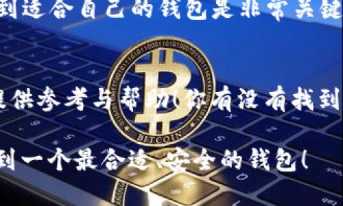 比特币存哪个钱包合适安全？全面解析及推荐

比特币钱包, 数字货币, 安全存储, 钱包类型/guanjianci

1. 引言
随着数字货币的逐渐普及，比特币作为最知名的加密货币之一，吸引了众多投资者的目光。你是不是也曾思考过，如何安全地存储你的比特币呢？在这个信息爆炸的时代，选择一款合适的钱包至关重要，这不仅关乎资产的安全，也影响着你的投资体验。本文将深入探讨比特币存储钱包的各种类型，以及推荐一些在安全性和实用性上效果显著的钱包，助你作出明智的选择。

2. 比特币钱包的类型
在存储比特币之前，了解不同类型的钱包是非常必要的。传统上，比特币钱包可以分为以下几种主要类型：

h42.1 软件钱包/h4
软件钱包是最常见的一种形式，这类钱包包括但不限于桌面钱包和移动钱包。桌面钱包安装在用户的个人电脑上，可以让用户更直接地控制他们的比特币。这类钱包的优势在于用户可以进行快速交易，缺点是在电脑受到恶意软件攻击时可能会面临风险。

h42.2 硬件钱包/h4
硬件钱包是一种将私钥存储在物理设备中的钱包。这意味着即使你的电脑或手机被黑客攻击，资金也不会受到威胁。许多投资者将硬件钱包视为最安全的选择，虽然它们相对较贵，但对于大额投资者而言，这种安全性是值得的。

h42.3 纸钱包/h4
纸钱包是将比特币的私钥印在纸上，这意味着只要你妥善保存这张纸，理论上就不会有任何风险。但问题是，一旦纸张遭到损坏、丢失或者被他人获取，相关资产就可能面临风险。因此，纸钱包适合一些长时间不参与交易的用户。

h42.4 在线钱包/h4
在线钱包通常由第三方服务提供商管理，使用非常方便，但由于其网络连接的特性，安全性相对较低。因此，在线钱包不适合长时间存储大量比特币，更多的是用于日常小额支付。

3. 安全性是关键
对于许多投资者而言，安全性是选择钱包时最重要的考虑因素之一。在选择比特币钱包时，你有没有想过以下几点？

h43.1 私钥管理/h4
私钥是你控制比特币的唯一凭证，谁掌握了私钥，谁就掌握了这些比特币。因此，钱包的安全性大多数取决于私钥的管理方式。硬件钱包在这方面的表现尤为出色，因为私钥永远不会离开设备本身。

h43.2 备份机制/h4
你是否考虑过，如果你的设备损坏，如何找回你的比特币？选择那些支持备份和恢复功能的钱包是明智的选择。一些钱包提供种子短语功能，它能够让你在设备损坏后找回所有数字资产。

h43.3 安全认证/h4
不少钱包在安全性上也设置了多重认证，例如双重身份验证（2FA），这可以极大降低被盗的风险。在选择钱包时，确保选择那些提供高安全性能的钱包，这样才能为你的投资保驾护航。

4. 推推荐几个安全的比特币钱包
经过上述分析，接下来我们为你推荐几款目前市场上比较安全、适合不同需求的比特币钱包：

h44.1 Ledger Nano X（硬件钱包）/h4
Ledger Nano X 是市场上非常流行的一款硬件钱包，它支持多种加密货币，意味着你可以在同一个设备上存储各种资产。其他功能如蓝牙连接、便携性和强大的安全性使其成为家庭或外出旅行时的理想选择。

h44.2 Trezor Model T（硬件钱包）/h4
Trezor Model T 是另一款优秀的硬件钱包，配备触摸屏，操作简单流畅。它支持多种加密货币，包括比特币、以太坊等，其安全性能也得到了广泛认可。

h44.3 Electrum（软件钱包）/h4
Electrum 是一款轻便且安全的桌面钱包，特别适合于那些只需处理比特币的用户。它在设置上相对简单，并拥有良好的安全功能，可以加入多重认证，确保你的资产安全。

h44.4 Coinbase Wallet（在线钱包）/h4
Coinbase Wallet 是一款用户友好型的在线钱包，特别适合新手用户。它支持多种数字资产，非常方便，适合进行日常小额支付，而不适合存储大量比特币。尽管如此，Coinbase 包含了一些安全功能，如身份验证，降低了被盗的几率。

5. 如何选择适合自己的钱包
选购比特币钱包并不仅仅取决于安全性，还要考虑你的需求。例如，若你主要进行长期投资，可以考虑硬件钱包；而若你只是偶尔进行小额交易，软件钱包也许就足够了。那么，你是否已经清楚你的需求？

h45.1 考虑你的投资策略/h4
你的投资策略会直接影响钱包的选择。如果你是一个活跃的交易者，软件钱包可能更为合适，它们便于快速交易。然而，如果你更注重长期持有，则硬件钱包无疑是更好的选择。

h45.2 考虑安全性和便利性的平衡/h4
在选择钱包时，你是否考虑到安全性与便利性之间的平衡？有些钱包虽然安全，但操作复杂，会影响用户体验；而有些钱包则为了方便而牺牲了一定的安全性。在这方面，找到适合自己的钱包是非常关键的。

6. 结语
无论选择哪种钱包，记得始终保持警惕，更新软件，并妥善保管好你的私钥。数字货币世界瞬息万变，安全存储手段也要与时俱进。希望本文能够为你在寻找合适的钱包时提供参考与帮助！你有没有找到自己心仪的钱包？或许可以在之后的投资旅程中继续深化你的了解，与更多的数字货币爱好者一起分享经验，不断完善和提升自己的投资策略！

最后，投资比特币等数字货币一定要谨慎，确保不超过自己的承受范围。安全永远是第一位的，盲目跟风，将会遭受无法逆转的损失。愿你的比特币投资顺利，也希望你能找到一个最合适、安全的钱包！