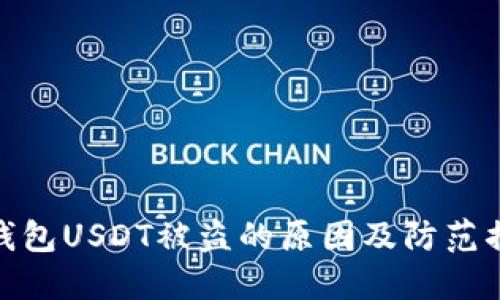 冷钱包USDT被盗的原因及防范措施