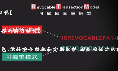 比特币存放在哪个钱包？揭示安全存储的最佳选择

比特币钱包,比特币存储,安全钱包,虚拟货币/guanjianci

引言
随着比特币的热度不断攀升，越来越多的人开始关注如何安全地存储他们的数字资产。然而，选择合适的比特币钱包对于普通用户来说，可能会变得复杂。你是不是也在思考，“比特币究竟应该存放在哪种钱包里”呢？本文将为你深入解析比特币钱包的类型及其安全性，为你的投资保驾护航。

什么是比特币钱包？
在了解具体类型之前，让我们先弄清楚比特币钱包的定义。比特币钱包并不存储比特币本身，而是储存能够访问比特币的私钥。这些私钥是你与比特币区块链进行交互的关键，掌握它们就掌握了你的数字资产。

比特币钱包的主要类型
比特币钱包大体上可以分为以下几种类型，每种类型都有其独特的优缺点：

h41. 热钱包/h4
热钱包是指那些在线或通过网络连接到互联网的钱包。它们的最大优点在于使用方便，能够随时随地进行交易，非常适合日常小额支付。
但是，正因为连接到互联网，热钱包的安全性较低，容易受到黑客攻击。那么，你在选择热钱包时，是不是要仔细考虑风险和收益的平衡呢？

h42. 冷钱包/h4
冷钱包则是指不与互联网连接的存储方式，通常包括硬件钱包和纸钱包。冷钱包的安全性较高，是长期持有比特币的首选。然而，它们的使用相对复杂，需要一定的技术了解。
在这个信息化快速发展的时代，冷钱包的“慢”真的会成为问题吗？也许对于安全而言，保守一些更为妥当。

h43. 硬件钱包/h4
硬件钱包是一种专门的设备，用于存储私钥，如Trezor和Ledger等，安全性高、易于使用。虽然它们的价格相对较高，但考虑到安全性，投资一台硬件钱包是否值得呢？

h44. 软件钱包/h4
软件钱包可以通过手机应用或桌面软件进行访问，使用起来很方便，适合日常交易。大多数软件钱包都是热钱包，但有些也提供冷存储选项。
你可能会想，“软件钱包的便利性与热钱包的风险，我该如何选择？”这实际上是个很好的问题，需要权衡使用频率和存储需求。

如何选择适合自己的比特币钱包？
选择比特币钱包时，可以考虑以下几个关键因素：

h41. 安全性/h4
这是最重要的因素之一。无论是热钱包还是冷钱包，确保你的选项具有足够的安全保护措施是非常关键的。是否启用双重身份验证、是否有数据加密等都是需要考虑的因素。

h42. 使用方便性/h4
如果你频繁交易，热钱包的便利性显得尤为重要。然而，如果你只是长期持有，冷钱包将更合适。对于使用方便性，亲自试用后是否会有更直观的感受呢？

h43. 兼容性/h4
不同钱包支持不同的操作系统和设备，确保你的钱包兼容你所使用的设备是至关重要的。有些钱包可能还会支持其他加密货币，是否具有全方位的支持对你而言重要吗？

h44. 成本/h4
硬件钱包需要额外的费用，但其带来的安全性可能让这一投资显得更为合理。热钱包往往是免费的，但可能面临隐私和安全问题，你觉得花钱购买一个硬件钱包值得吗？

钱包的安全管理
拥有一个安全的钱包并不意味着你可以高枕无忧，维护钱包的安全也同样重要。以下是一些实用的安全建议：

h41. 备份私钥/h4
及时备份私钥，并将其存放在安全的地方。一旦丢失，可能会面临无法恢复的局面。如果你真的失去了私钥，你还会继续投入信任和希望在其他方式上吗？

h42. 更新软件/h4
定期更新钱包软件，以获取最新的安全补丁。如果你惧怕复杂的操作，是否可以考虑定期查阅一些安全论坛和资讯进行更新呢？

h43. 防范网络攻击/h4
使用强密码，避开公共Wi-Fi，定期检查账户和交易记录是必要的防范措施。你在外出使用公共网络时是否会有事先做好准备的好习惯呢？

总结
在越来越多的人投入加密货币的浪潮中，如何选择一个安全可靠的比特币钱包显得尤为重要。无论你选择热钱包还是冷钱包，做好安全措施和定期维护，都是确保你的数字资产安全的关键。回顾一下，虽然钱包的选择多种多样，你是否已经理清思路，找到最适合你的那一款了呢？

希望通过本文，你能够对比特币钱包的类型和选择标准有更深的了解，让你的数字资产在这个新兴市场中稳步增长。