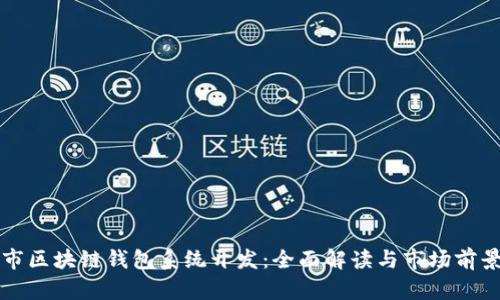 福州市区块链钱包系统开发：全面解读与市场前景分析