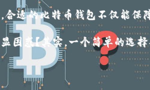   最适合存储比特币的钱包推荐：安全性、便捷性与用户体验全解析 / 
 guanjianci 比特币, 钱包, 加密货币, 安全 /guanjianci 

引言：比特币钱包的重要性
随着比特币和其他加密货币的迅速普及，越来越多的人开始关注如何存储和管理他们的数字资产。一款优秀的钱包，不仅要保证资金的安全性，还需具备良好的用户体验和便捷性。那么，大家用什么钱包来存储比特币呢？我们今天就来深入探讨这一话题，让我们一同了解比特币钱包的选择原则，以及市面上最受欢迎的钱包类型。

一、比特币钱包的类型
首先，我们需要了解比特币钱包的类型。通常来说，比特币钱包可以分为以下几类：
ul
    listrong热钱包/strong：热钱包是指连接到互联网的钱包。它们易于使用，适合进行频繁的交易。但由于在线状态，安全性相对较低。/li
    listrong冷钱包/strong：冷钱包是断网状态下存储私钥的钱包。一种常见的冷钱包形式是硬件钱包，能够有效减少被盗风险。/li
    listrong纸钱包/strong：纸钱包是将比特币地址和对应的私钥打印在纸上的一种存储方式。这种方法虽然安全，但携带和使用起来略显不便。/li
    listrong手机钱包/strong：手机钱包是一种便捷的解决方案，适合移动端用户。许多手机钱包也具有扫码支付功能，适合快速交易。/li
    listrong桌面钱包/strong：桌面钱包专为电脑用户设计，相对安全，适合长时间保存比特币。/li
/ul

二、选择比特币钱包的关键因素
在选择比特币钱包时，有几个重要的因素需要考虑：
ul
    listrong安全性/strong：无疑，安全性是选择比特币钱包时的首要考虑因素。那么，你是不是也和我一样担心黑客攻击的风险呢？一个优秀的钱包应该具备多重签名、高级加密等安全措施。/li
    listrong用户体验/strong：一个操作简便、界面友好的钱包，能让用户更轻松地进行交易。想像一下，如果一个钱包界面复杂，你能否忍受？/li
    listrong兼容性/strong：好的比特币钱包应该支持多种操作系统，甚至还能与其他加密货币钱包相兼容。/li
    listrong客户支持服务/strong：当用户在使用钱包时遇到问题，及时的客户支持非常重要。你会希望能在关键时刻得到快速响应吗？/li
/ul

三、热门比特币钱包推荐

h41. 软件钱包/h4
strongExodus/strong：这是一款用户友好的桌面和移动端钱包，支持多种加密货币。它的界面设计美观，用户可以轻松管理自己的资产。此外，Exodus 还提供了内置的交易平台，方便用户直接进行交易。

h42. 热钱包/h4
strongCoinbase Wallet/strong：作为全球最大的加密货币交易平台之一，Coinbase 提供的热钱包功能非常适合新手。它操作简便、集成了多种支付方式，并设有良好的安全措施。不过，由于它是在线钱包，安全风险依然存在。

h43. 硬件钱包/h4
strongLedger Nano S/X/strong：对安全性有较高要求的用户推荐 Ledger 的硬件钱包，能有效存储私钥而不暴露于互联网中。Ledger Wallet 不仅支持比特币，还支持多种其他加密货币的存储。

h44. 手机钱包/h4
strongTrust Wallet/strong：这是一款流行的移动端钱包，支持多种区块链资产。其简单的操作流程和强大的安全性使其成为许多用户的首选。

四、如何确保比特币钱包的安全性
你是否知道，选择对的钱包只是确保比特币安全的一部分？以下是一些建议，可以帮助你增强钱包的安全性：
ul
    listrong定期备份/strong：定期备份钱包，确保在设备损坏或丢失时，能找回资产。想一下，如果今天你丢了你的手机，会不会感到惋惜呢？/li
    listrong使用强密码/strong：选择复杂的密码，并启用双重身份验证，降低被盗的风险。你有多久没更新你的密码了呢？/li
    listrong避免在公共网络下交易/strong：习惯在安全的网络环境中进行交易，尽量避免在公共Wi-Fi下使用钱包。/li
    listrong关注软件更新/strong：保持钱包应用程序更新，以获得最新的安全补丁。你会不会觉得忽略更新是个小事，却可能导致意外后果？/li
/ul

五、总结：选择合适的钱包，保护你的比特币
比特币作为一种新兴的资产类别，其存储与管理无疑需要仔细选择。根据用户的需求、交易频率以及安全考虑，大家可以自行判断最合适的钱包。记住，合适的比特币钱包不仅能保障你的资产安全，还能提升你的交易体验。

在这篇文章中，我们不仅分析了比特币钱包的类型、选择因素与热门钱包推荐，还探讨了确保钱包安全性的几种方法。如此复杂的系统，你是否感到略显困惑？其实，一个简单的选择判断，可能就是你通向安全和便捷之旅的第一步。希望你能从今天的内容中获得启发，找到最适合你的比特币钱包。

你的意见和选择是我们讨论的重要组成部分，欢迎在下方留言，分享你的钱包使用体验！