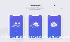 火币钱包如何使用USDT闪兑