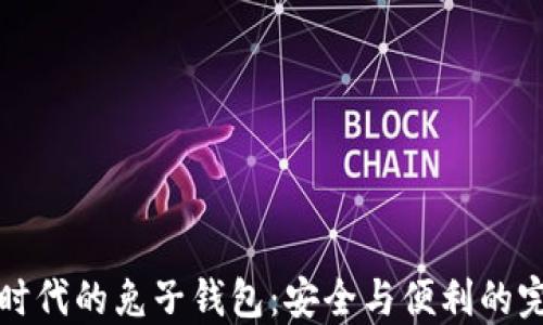 
区块链时代的兔子钱包：安全与便利的完美结合