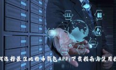 如何选择最佳比特币钱包