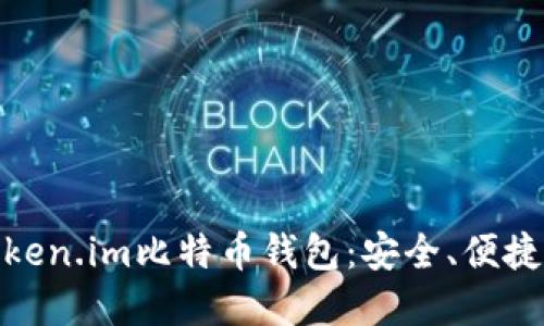 如何选择Token.im比特币钱包：安全、便捷与使用体验