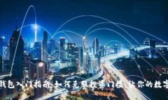 比特币硬件钱包入门指南