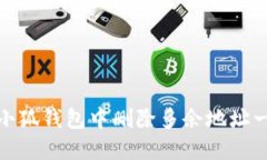 如何在小狐钱包中删除多