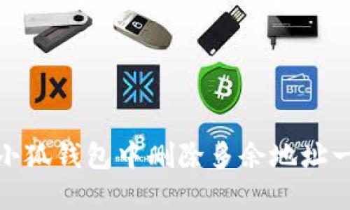 如何在小狐钱包中删除多余地址一步到位