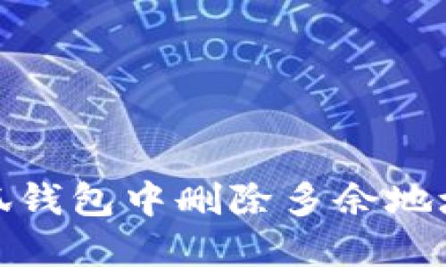 如何在小狐钱包中删除多余地址一步到位