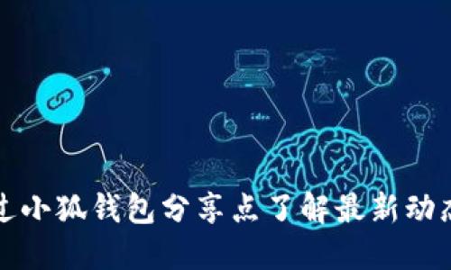如何通过小狐钱包分享点了解最新动态与活动