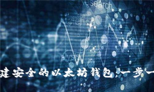如何创建安全的以太坊钱包：一步一步指南