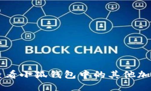 如何查看小狐钱包中的其他加密货币