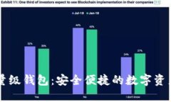 以太坊轻量级钱包：安全