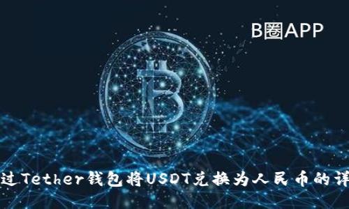 如何通过Tether钱包将USDT兑换为人民币的详细指南