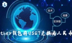 如何通过Tether钱包将USDT兑