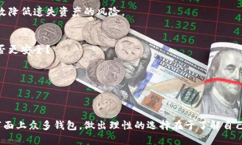 虚拟币都用哪个钱包？全面解析数字货币钱包的选择与使用

虚拟币钱包, 比特币钱包, 加密货币, 钱包安全/guanjianci

引言
在近年来，加密货币的迅猛发展使得越来越多的人开始关注虚拟币投资。而在众多投资方式中，选择一个安全、便捷的虚拟币钱包，成为了每一个投资者必须面对的重要课题。那么，虚拟币都用哪个钱包呢？在本文中，我们将深入探讨各种类型的虚拟币钱包，帮助你找到最适合自己的选择，让你的加密资产安全无忧。

虚拟币钱包的种类
虽然市场上有许多种虚拟币钱包，但其主要可以分为两大类：热钱包和冷钱包。这两种钱包各有优缺点，适合不同类型的用户需求。

h4热钱包/h4
热钱包是指连接互联网的钱包，主要包括在线钱包、桌面钱包和手机钱包。热钱包的使用非常便利，支持快速交易，适合日常使用和频繁交易的用户。
例如，像Coinbase和Binance这样的在线钱包，只需通过注册账号即可轻松管理你的虚拟资产。相比之下，桌面钱包如Exodus和Atomic Wallet则允许用户在个人电脑上管理加密货币，提供更高的私密性和控制权。
虽然热钱包方便，但因为需要连接互联网，它们的安全性相对较低。这是因为热钱包更容易受到网络攻击，如黑客入侵或钓鱼攻击。如果你是频繁交易的投资者，热钱包可能是你的选择，但定期备份和安全防护措施是必不可少的；如果你在买入后不打算频繁交易，那你是不是应该考虑选择冷钱包呢？

h4冷钱包/h4
冷钱包是指不连接互联网的钱包，通常以硬件形式存在。这使得冷钱包在安全性上大幅度提高，能够有效防止黑客攻击和网络钓鱼。例如，像Ledger和Trezor这样专业的硬件钱包，能为用户提供最高级别的安全保护。对于长期投资者，冷钱包是存储大额资产的理想选择。
然而，使用冷钱包的缺点在于其操作相对复杂，且交易速度较慢。如果你需要经常交易，冷钱包可能会使你略显不便。因此，选择使用哪种类型的钱包，归根结底要看你的交易需求和安全偏好，你是不是也会因此纠结呢？

选择虚拟币钱包的标准
那么，在众多钱包中，究竟应该如何选择呢？这里有几个标准可以帮助你做出明智的决定。

h4安全性/h4
无论是哪种钱包，安全性都是第一要素。一个可信赖的钱包应当拥有多重安全措施，例如双重身份验证（2FA）、种子短语（Seed Phrase）等。这些措施能够有效降低你的资产被盗风险。使用冷钱包时，确保将备份种子短语妥善保管，绝对不要与他人分享。

h4易用性/h4
一个用户友好的界面能够大大提升使用体验，尤其对初学者而言十分重要。无论是什么技术水平的用户，他们都应该能够方便快捷地进行交易和管理资产。有些钱包提供了详细的使用教程，帮助用户快速上手。

h4费用/h4
使用虚拟币钱包的过程中，可能会产生一些费用。这些包括交易费、存款费及提取费等。在选择钱包时，可以事先了解相关费用，以免后来产生意外支出。

h4支持的货币种类/h4
不同钱包对虚拟币的支持种类各异，如果你希望投资多种虚拟货币，确保你选择的钱包可以支持你想要的所有币种。比如说，有些钱包仅支持比特币，而另一些则支持数百种不同的加密货币，你是不是觉得这样选钱包显得有些棘手了呢？

推荐几款热门虚拟币钱包
根据以上标准，接下来为大家推荐几款优秀的虚拟币钱包，以供参考。

h41. Coinbase/h4
作为全球最大的加密货币交易所之一，Coinbase也提供便捷的在线钱包服务。适合新手用户的界面设计，支持多种主要虚拟货币如比特币、以太坊等，同时也具备较高的安全性。是否已经在考虑注册一个Coinbase账户了呢？

h42. Ledger Nano X/h4
Ledger Nano X是一款热门的硬件钱包，支持超过1500种虚拟货币。其蓝牙功能使得移动操作更加便利，同时安全性也是万无一失。长期投资者不可错过的选择。

h43. Trust Wallet/h4
Trust Wallet是由Binance推出的一款手机钱包，支持多种加密货币和代币。其开源特性使得较为技术控的用户能够对其进行二次开发。在简单的界面之下，隐私和安全性都有保障。

h44. Exodus Wallet/h4
Exodus是一款高度用户友好的桌面钱包，支持多种币种且无须注册。其整洁的设计和便捷的交易流程，适合所有类型的用户。你想不想试试看呢？

电子钱包使用中的小技巧
选择好钱包后，如何合理使用它们也是关键。这里有一些小技巧，可以帮助你更有效地管理虚拟资产。
h4定期备份/h4
无论是热钱包还是冷钱包，都需要定期备份你的资产信息。尤其是冷钱包，备份种子短语，不保存于网络，确保安全。不间断的备份能有效降低遗失资产的风险。

h4使用多重钱包/h4
不妨考虑建立多个钱包，分别用于不同的用途。例如，将冷钱包用于长期储存，将热钱包用于频繁交易，目的是分散风险。你认为这样是否更安全？

h4定期检查安全设置/h4
钱包平台的安全设置可能会随时更新，定期检查并及时调整你的安全设置，以确保你的资产始终保持在安全的环境下。

总结
对于虚拟币的投资者而言，选择合适的钱包至关重要。无论选择热钱包或冷钱包，都要注重安全、容易使用以及支持的货币种类。面对市面上众多钱包，做出理性的选择在于了解自己的需求和风险承受能力。希望下次你再问“虚拟币都用哪个钱包”时，能找到最适合自己的答案！