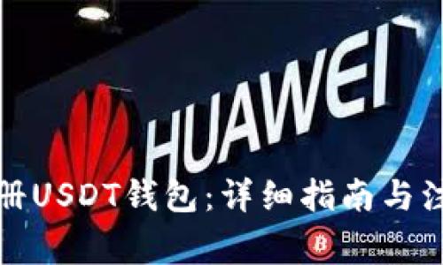 如何注册USDT钱包：详细指南与注意事项