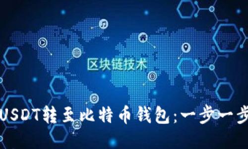 如何将USDT转至比特币钱包：一步一步的指南