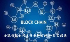 小狐钱包如何进行币种质