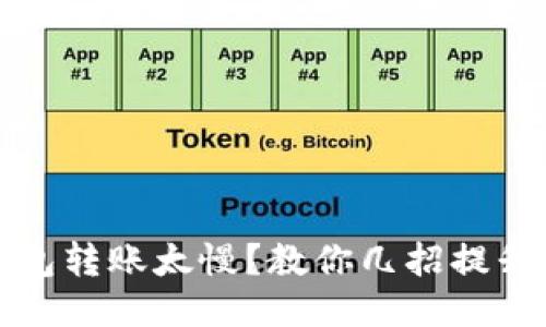 比特币钱包转账太慢？教你几招提升转账速度