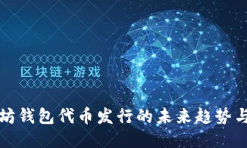 以太坊钱包代币发行的未来趋势与预测