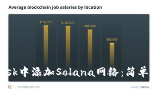如何在MetaMask中添加Solana网络：简单步骤与实用指南