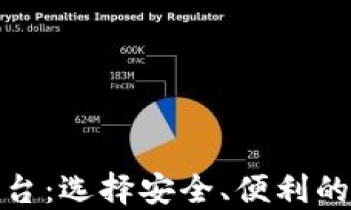 
合肥区块链钱包平台：选择安全、便利的数字资产管理工具