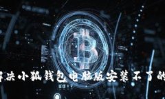 如何解决小狐钱包电脑版