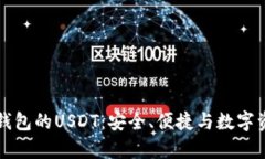 全面解析欧意钱包的USDT：