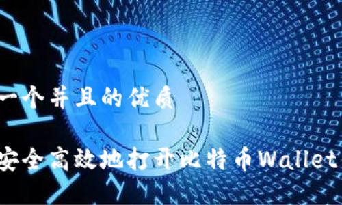思考一个并且的优质

如何安全高效地打开比特币Wallet钱包？