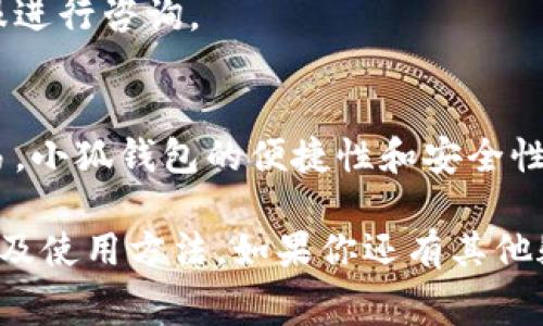   小狐钱包收费吗？一文详解各项费用与使用指南 / 

 guanjianci 小狐钱包, 钱包收费, 使用指南, 支付安全 /guanjianci 

引言
在数字货币和电子支付不断普及的今天，许多人开始关注各种钱包应用，其中小狐钱包便是备受欢迎的一种。作为一款功能齐全的钱包应用，用户在使用前自然会对其收费情况产生疑问：“小狐钱包收费吗？”今天，我们就将围绕这一问题，详细探讨小狐钱包的各项费用与使用指南，让你在使用过程中更加清晰。

小狐钱包简介
小狐钱包是一款为用户提供多种数字货币及法币管理的综合性钱包应用。它不仅支持多种主流数字货币的存储、转账和兑换功能，还能够方便用户进行日常消费支付。小狐钱包凭借其简单易用的界面和良好的用户体验，吸引了大批用户的青睐。

小狐钱包收费情况
首先，我们要明确一点：小狐钱包本身的使用是免费的，你可以下载、注册并使用大部分基础功能，而无需支付任何费用。但在某些特定的功能或操作上，小狐钱包可能收取相关费用。下面就来具体分析：

h41. 转账费用/h4
在小狐钱包中进行数字货币转账时，通常会涉及到区块链网络的交易费用，这也是大多数钱包应用都需要支付的费用。当你发送数字货币时，钱包会根据网络的拥堵情况自动计算合理的交易费用，这一费用不是小狐钱包收取的，而是作为矿工费支付给区块链网络。所谓的“矿工费”，是用来鼓励矿工处理你的交易，对此你是不是也觉得这是合理的呢？

h42. 提现费用/h4
如果你希望将小狐钱包中的数字货币提现为法币，那么可能会有提现费用。不论是将比特币、以太坊还是其他数字货币兑换成人民币或其他法币，每个平台都有自己的收费标准。在小狐钱包中，提现费用通常会在你进行操作前明确告知，这样一来，你就能够预判实际到账金额了。

h43. 充值费用/h4
在使用小狐钱包进行法币充值时，有些支付方式可能会收取服务费，比如使用信用卡或者第三方支付平台进行充值。这些费用会根据你选择的充值途径而异。不过，大部分银行转账及部分支付平台则可能是免费的。这是不是让您感到更加灵活呢？

小狐钱包的优势
无论是支付方式的多样性，还是费用透明度，小狐钱包都展现出了其出众的优势。下面来看看它的显著亮点：

h41. 用户友好界面/h4
小狐钱包的设计风格清新简约，上手方便，无需繁琐的学习成本。即使是之前从未接触过数字货币的人，也能迅速找到所需的功能。而这种简洁的界面背后，是否也反映了产品团队对于用户体验的重视？

h42. 多种资产管理/h4
除了支持主流数字货币的存储与转账，小狐钱包还可以进行资产的兑换与管理。用户可以轻松实现多种资产的合并与分配，真正做到一站式服务。

h43. 安全性保障/h4
小狐钱包采用了业界先进的安全技术，包括双重认证和加密传输等，确保用户资产的安全。你是不是也经常在担心数字货币被盗的问题呢？选择小狐钱包，能够让你享受到更安全的存储体验。

如何使用小狐钱包？
既然我们清楚了小狐钱包的费用情况和优势，那么接下来要谈的便是如何有效地使用这款钱包。

h41. 下载与注册/h4
首先，你需要在手机应用商店中找到小狐钱包，下载安装包。打开后，按照指引进行账户注册，要注意使用强密码，并进行身份验证，以增强账户安全。

h42. 添加资产/h4
账户注册后，你可以选择添加资产。无论是转账、充币还是兑换，都是极其简单的操作。在这一过程中，确保使用的地址正确无误，以免造成资产损失，这是不是让你在操作中多了一分小心？

h43. 掌握费用信息/h4
在进行任何交易、提现或充值前，务必查看小狐钱包所提示的费用信息，这样才能更好地管理自己的资金流动。如果有任何疑问，都可以随时联系小狐钱包的客服进行咨询。

总结
通过以上分析，我们可以得出结论：小狐钱包本身不收取使用费，但在进行某些操作时会涉及到相关费用，这些费用大多是必要且合理的。从注册使用到日常交易，小狐钱包的便捷性和安全性都让人印象深刻。

如果您正在寻找一个便捷、安全的数字货币钱包来管理自己的资产，不妨试试小狐钱包。希望通过本篇文章的分享，能够帮助你更好地了解小狐钱包的收费情况及使用方法。如果你还有其他疑问，欢迎在下方留言，与我们一起探讨！