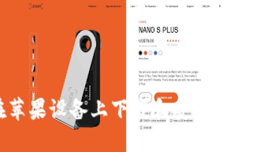 如何在苹果设备上下载和安装MetaMask