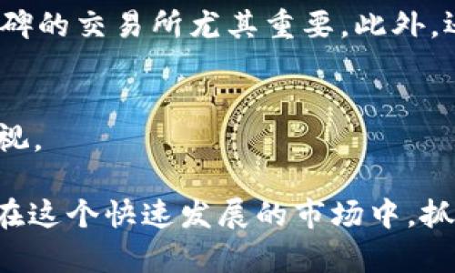   钱包中的虚拟币能否上交易所？探讨数字货币的发展趋势 / 

 guanjianci 虚拟币, 钱包, 交易所, 数字货币 /guanjianci 

引言
在当今的金融环境中，虚拟币（如比特币、以太坊等）正以惊人的速度获得普及，越来越多的人开始关注数字货币的投资价值。然而，对于许多人而言，钱包中持有的虚拟币究竟能否顺利上交易所却是一个颇具争议的话题。你是不是也在思考这个问题？这篇文章将带你深入探讨有关虚拟币、钱包和交易所之间的关系，解析这些数字资产未来的发展趋势。

一、什么是虚拟币及其钱包
虚拟币，或称为加密货币，是一种使用密码学技术来保证交易安全和控制新单位生成的数字资产。最著名的虚拟币是比特币，它启发了无数其他数字货币的创建。虚拟币的存储通常依赖于“钱包”，这是一种可以帮助用户存储、管理和交易虚拟币的软件或硬件。

那么，钱包有什么类型呢？主要有冷钱包和热钱包。冷钱包是指那些离线存储的方式，安全性高，但不方便快速交易。而热钱包则是在线存储，更加便捷，但安全性相对较低。考虑到安全性和便利性，很多投资者会选择在热钱包和冷钱包之间找到一个平衡点。

二、虚拟币如何上交易所
虚拟币想要在交易所上市，通常需要经过一定的程序和审查。交易所是提供虚拟币交易的平台，用户可以在这里买卖不同的数字资产。但是，虚拟币的上交易所并不是简单的事情。

首先，项目方要向交易所提交申请，包括但不限于项目白皮书、技术团队介绍、市场需求分析等。交易所会根据这些信息综合评估该虚拟币的潜力以及风险。如果交易所认为该虚拟币有足够的市场需求，且经过审核无重大风险，才会允许其在平台上受到交易。

然而，你有没有发现，许多新兴的虚拟币项目在未经过交易所审查的情况下，就通过其他途径（如场外交易、个人交易等）获得流通？这种现象在一定程度上反映了数字货币市场的非正式性，给新投资者带来了更大的风险。

三、钱包中的虚拟币和交易所的关系
当用户将虚拟币存入钱包后，他们需要理解这些资产并不自动获得交易所的上市资格。很多时候，用户在钱包中拥有的虚拟币可能并未在任何交易所上市。这意味着他们无法直接在这些平台上进行交易。

为什么会出现这种情况？可能的原因有很多，例如项目方尚未完成必要的合规检查，或是交易所对该代币的兴趣不大。你是不是在想，为什么要等交易上架，是否可以找到其他的投资机会？

四、影响虚拟币上交易所的因素
那么，哪些因素会影响虚拟币的上市呢？首先是项目的技术实力和团队背景。那些有着强大开发团队和先进技术的虚拟币，更容易获得交易所的青睐。

其次是市场需求和用户基础。交易所通常会考虑该虚拟币的实际使用案例及用户群体。如果这个币种具有实际的应用场景，比如为某个行业提供解决方案，交易所可能更愿意给予其上市机会。

再次就是合规性问题。在许多国家和地区，虚拟币需遵循严格的法律法规。只有合规的虚拟币才能顺利上市。如果你的投资项目不符合这些合规要求，那么即使它再有前景，也难以在主流交易所出现。

五、虚拟币市场的未来趋势
随着技术的发展，虚拟币市场也在不断变化。未来，像比特币这样的传统虚拟币依然会占据市场一席之地，但新兴项目将不断涌现。这些项目的表现往往会影响整个市场的走势。

你有没有发觉，越来越多的金融机构开始接受虚拟币作为交易工具？这无疑为虚拟币的正规化进程开启了新的篇章。而随着用户对虚拟币认知的加深，在未来，我们可以期待更多的虚拟币通过合规途径上交易所。

六、如何选择合适的钱包和交易所
针对普通用户而言，选择适合自己需求的钱包和交易所至关重要。在选择钱包时，你需要考虑其兼容性、安全性以及用户体验。无论你是偏向于高安全性的冷钱包，还是便捷的热钱包，都是基于个人交易习惯和需求而定。

同时，选择交易所时应高度重视其声誉和安全性。你是否也曾经历过高杠杆交易的诱惑，结果却因不安全的交易所而造成财产损失？所以，确保选择一个有良好口碑的交易所尤其重要。此外，还要关注交易所的手续费、交易对、提款速度等因素。

七、结语
钱包中的虚拟币能否上交易所，实际上是一个与市场、技术、合规性等多因素交织在一起的问题。尽管很多人对虚拟币的走势充满期待，但潜藏的风险依然不可忽视。

在这条数字货币的投资路上，我们需要不断审视自己所持有的资产，保持警惕，了解市场动态。这不是一条轻松的道路，但绝对是值得你去探索的领域。你觉得呢？在这个快速发展的市场中，抓住机遇的同时，注意防范风险，才是明智的选择。