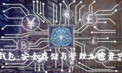 区块链密钥钱包：安全存
