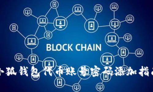 小狐钱包代币账号密码添加指南