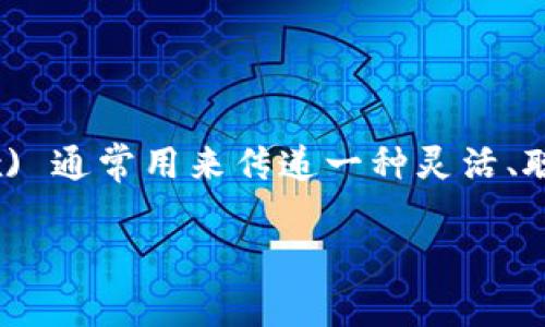 小狐钱包的英文翻译是“小 Fox Wallet”。这个名字中的“小狐” (小 Fox) 通常用来传递一种灵活、聪明和机警的形象，而“钱包”则表示其主要功能是管理数字资产或者货币。

如果你有关于“小狐钱包”的具体问题或者想了解更多信息，欢迎提出！