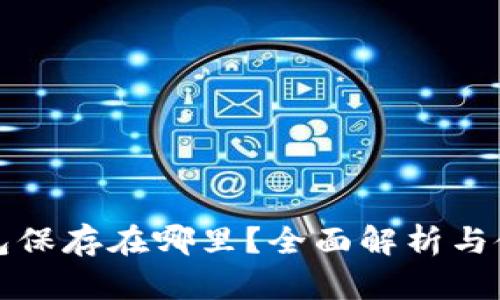 小狐钱包保存在哪里？全面解析与使用指南