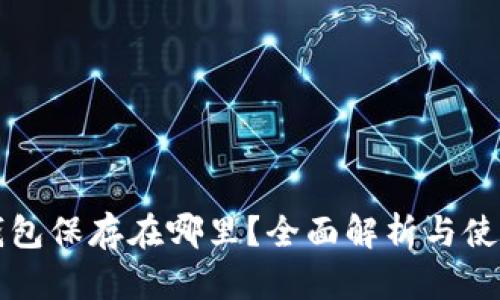 小狐钱包保存在哪里？全面解析与使用指南