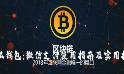 小狐钱包：微信支付使用指南及实用技巧