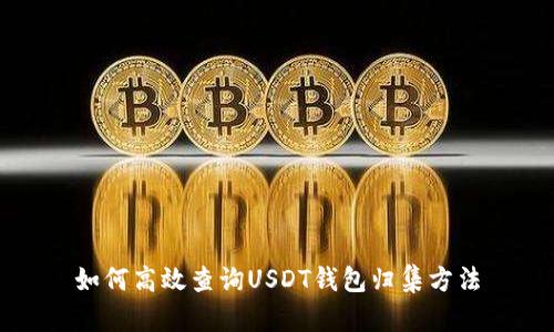如何高效查询USDT钱包归集方法