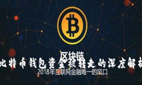 比特币钱包资金被转走的深度解析