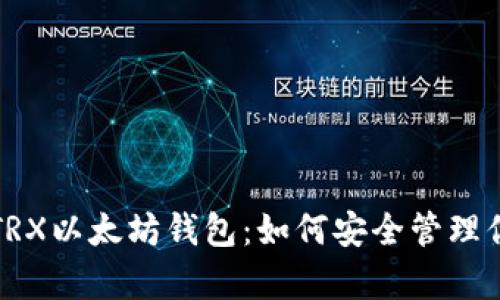 全方位解析TRX以太坊钱包：如何安全管理你的数字资产