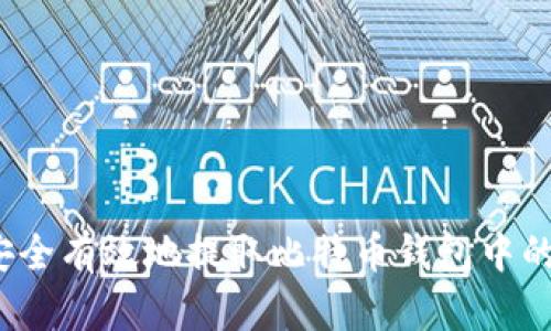 如何安全有效地提取比特币钱包中的资金？