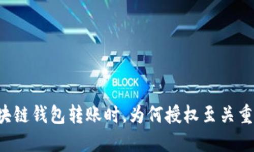 区块链钱包转账时，为何授权至关重要？