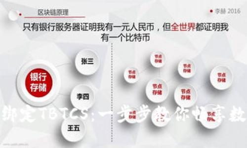 小狐钱包如何绑定TBTCS：一步步教你畅享数字资产的乐趣